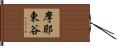 摩耶東谷 Hand Scroll