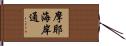 摩耶海岸通 Hand Scroll