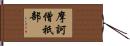 摩訶僧祇部 Hand Scroll