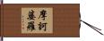摩訶婆羅 Hand Scroll