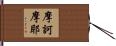 摩訶摩耶 Hand Scroll