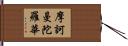 摩訶曼陀羅華 Hand Scroll