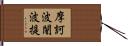 摩訶波闍波提 Hand Scroll