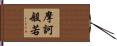 摩訶般若 Hand Scroll