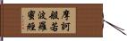 摩訶般若波羅蜜經 Hand Scroll