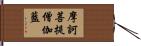 摩訶菩提僧伽藍 Hand Scroll