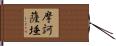 摩訶薩埵 Hand Scroll