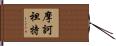 摩訶袒特 Hand Scroll