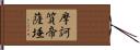 摩訶質帝薩埵 Hand Scroll
