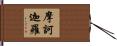 摩訶迦羅 Hand Scroll
