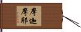 摩迦摩耶 Hand Scroll