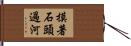 摸著石頭過河 Hand Scroll