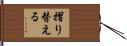 摺り替える Hand Scroll