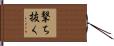 撃ち抜く Hand Scroll