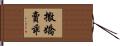 撒嬌賣乖 Hand Scroll