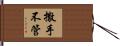 撒手不管 Hand Scroll