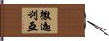 撒迦利亞 Hand Scroll