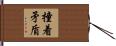 撞着矛盾 Hand Scroll