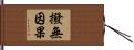 撥無因果 Hand Scroll