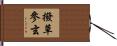 撥草參玄 Hand Scroll