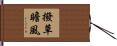 撥草瞻風 Hand Scroll