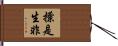 撩是生非 Hand Scroll