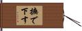 撫で下す Hand Scroll