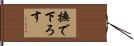 撫で下ろす Hand Scroll
