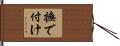 撫で付け Hand Scroll