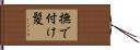撫で付け髪 Hand Scroll