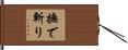 撫で斬り Hand Scroll