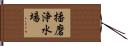 播磨浄水場 Hand Scroll