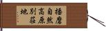 播磨自然高原別荘地 Hand Scroll