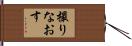 撮りなおす Hand Scroll
