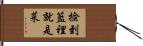 撿到籃裡就是菜 Hand Scroll