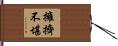 擁擠不堪 Hand Scroll