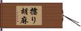 擂り胡麻 Hand Scroll