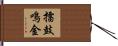 擂鼓鳴金 Hand Scroll
