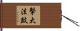 擊大法鼓 Hand Scroll
