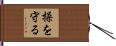 操を守る Hand Scroll
