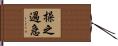 操之過急 Hand Scroll