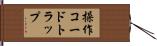 操作コードトラップ Hand Scroll