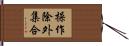 操作除外集合 Hand Scroll