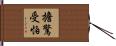 擔驚受怕 Hand Scroll