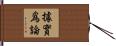 據實爲論 Hand Scroll