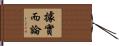 據實而論 Hand Scroll