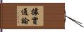 據實通論 Hand Scroll