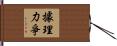 據理力爭 Hand Scroll