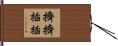 擠擠插插 Hand Scroll