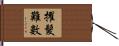 擢髮難數 Hand Scroll